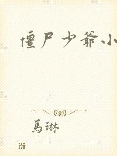 僵尸少爷小说