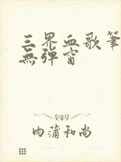 三界血歌笔趣阁无弹窗