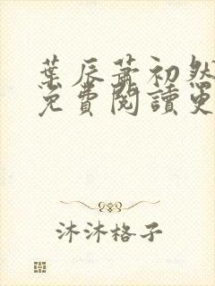 叶辰萧初然小说免费阅读更新快