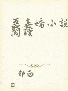 恶春娇小说免费阅读