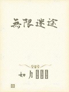 无限迷途