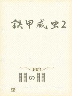 铁甲威虫2