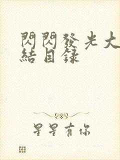 闪闪发光大团圆结目录