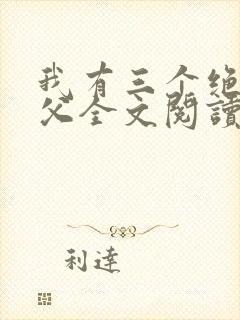 我有三个绝色师父全文阅读小说
