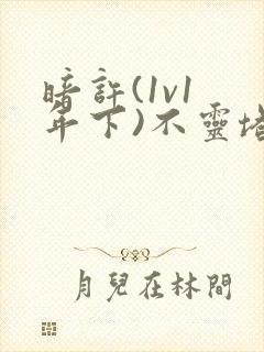 暗许(1v1 年下)不灵塔
