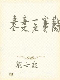 妻妾一家欢小说全文免费阅读封面