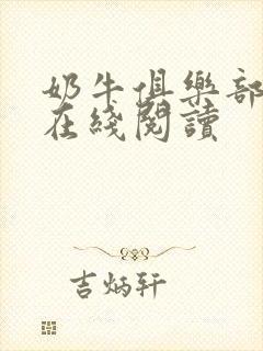奶牛俱乐部小说在线阅读