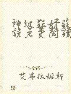 神级狂婿苏泽小说免费阅读封面