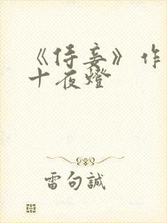 《侍妾》作者:十夜灯封面