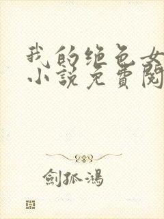 我的绝色女上司小说免费阅读封面