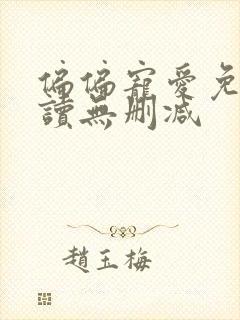 偏偏宠爱免费阅读无删减
