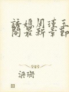 诱媳周瑾玉笔趣阁最新章节免费阅读