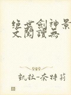绝世剑神景言全文阅读无