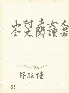 山村老女人小说全文阅读最新章节