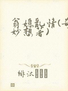 翁媳乱情(奇思妙想著)
