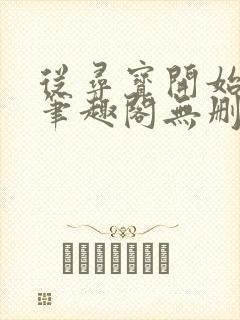 从寻宝开始成神笔趣阁无删减