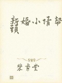 新婚小倩帮许老头封面