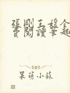 张刚王媛全文免费阅读笔趣阁