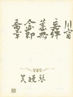 乔念叶妄川最新章节无弹窗笔趣阁4723