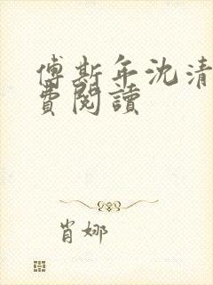 傅斯年沈清欢免费阅读封面