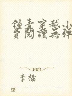 钟青穿越小说免费阅读无弹窗