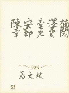 陈安章泽楠最新章节免费阅读小说