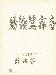嫁纨绔全文免费阅读无弹窗
