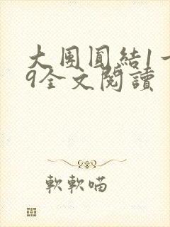 大团圆结1一39全文阅读封面