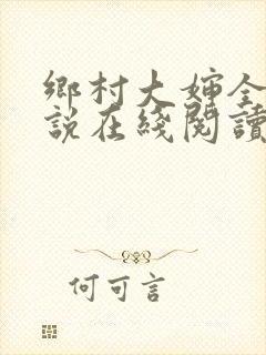 乡村大婶全文小说在线阅读