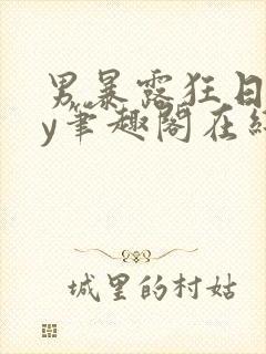 男暴露狂日记by笔趣阁在线阅读免费阅