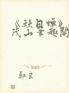 《秋日蝉》by茂山笔趣阁封面