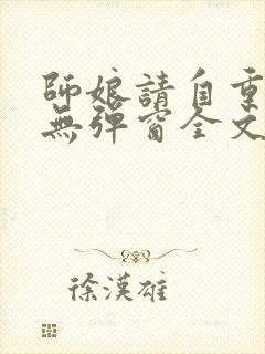 师娘请自重小说无弹窗全文免费阅读