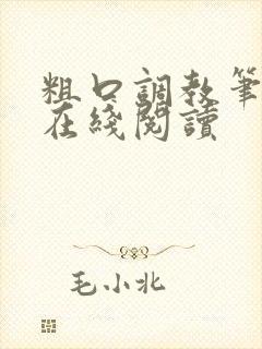 粗口调教笔趣阁在线阅读