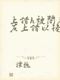 上错h被闺蜜男友上错以后全部章节封面