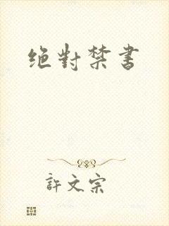绝对禁书