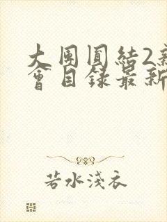 大团圆结2亲情会目录最新章节封面