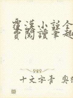 覆汉小说全文免费阅读笔趣阁