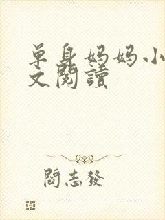 单身妈妈小说全文阅读