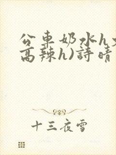 公车奶水h文(高辣h)诗晴封面