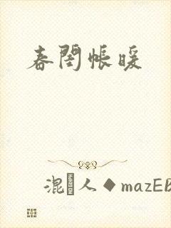 春闺帐暖