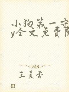 小狗第一守则by全文免费阅读封面