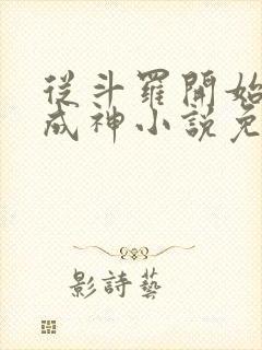 从斗罗开始逆天成神小说免费阅读