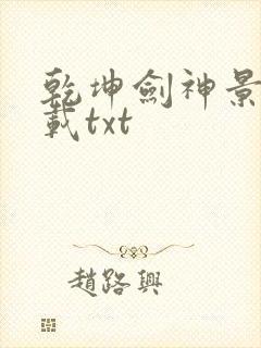 乾坤剑神景言下载txt