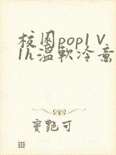 校园pop1∨1h温软冷意