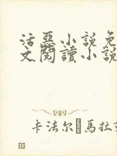 活恶小说免费全文阅读小说封面
