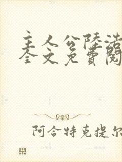 主人公陆浩小说全文免费阅读
