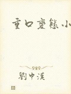 重口变态小说