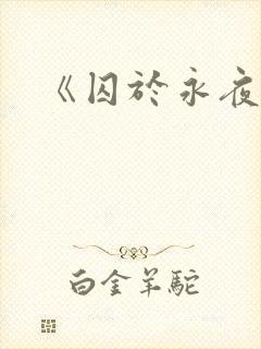 《囚于永夜》