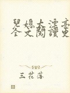 儿媳太漂亮琼秀全文阅读更新时间