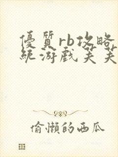 优质rb攻略系统游戏芙芙饿了